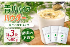 丸ごと贅沢！青パパイアパウダー（50g×3袋）［皮ごと粉末タイプ］【B629】