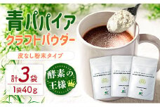 酵素の王様！青パパイアクラフトパウダー（40g×3袋）［皮なし粉末タイプ］【B630】