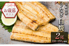 お歳暮対応「玄人の一品」うなぎ 白焼き ギフト 2尾（110～150g/1尾あたり) 宮崎県産鰻 蒲焼きタレ付（50ml×1本）配送日指定可 国産 有頭 熨斗 贈答品【N36】
