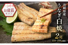 お歳暮対応「玄人の一品」うなぎ 白焼き ギフト 2尾（150～200g/1尾あたり) 宮崎県産鰻 蒲焼きタレ付（50ml×1本）配送日指定可 国産 有頭 熨斗 贈答品【N37】