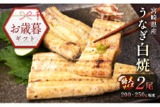 お歳暮対応「玄人の一品」うなぎ 白焼き ギフト 2尾（200～250g/1尾あたり) 宮崎県産鰻 蒲焼きタレ付（50ml×1本）配送日指定可 国産 有頭 熨斗 贈答品【N38】