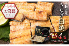 お歳暮対応「玄人の一品」うなぎ 白焼き ギフト 4尾（200～250g/1尾あたり) 宮崎県産鰻 蒲焼きタレ付（50ml×2本）配送日指定可 国産 有頭 熨斗 贈答品【N40】