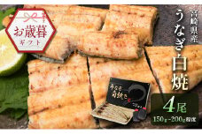お歳暮対応「玄人の一品」うなぎ 白焼き ギフト 4尾（150～200g/1尾あたり) 宮崎県産鰻 蒲焼きタレ付（50ml×2本）配送日指定可 国産 有頭 熨斗 贈答品【N39】