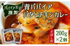 ［お試し］青パパイアバターチキンカレー（200g×2個）ポスト投函【P6】