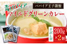 ［お試し］青パパイアグリーンカレー（200g×2個）ポスト投函【P5】