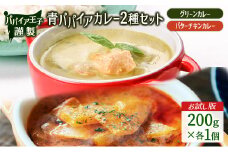 ［お試し］青パパイアカレー2種セット（グリーンカレー＆バターチキンカレー）ポスト投函【P7】