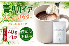 ［お試し］青パパイアパウダー（40g×1袋）皮なし粉末タイプ ポスト投函【P8】