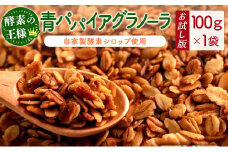 ［お試し］青パパイアグラノーラ（100g×1袋）ポスト投函【P10】