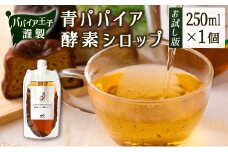 ［お試し］青パパイア酵素シロップ（250ml×1個）ポスト投函【P12】