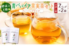［お試し］グリーンパパイアティー 果実茶セット（ティーバッグタイプ）ポスト投函【P3】