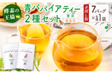 ［お試し］グリーンパパイアティー 2種セット（果実茶＆葉茶）ティーバッグタイプ ポスト投函【P4】