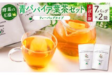 ［お試し］グリーンパパイアティー 葉茶セット（ティーバッグタイプ）ポスト投函【P2】
