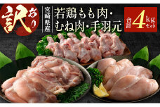 ［訳あり］宮崎県産 若鶏もも肉・むね肉・手羽元 4kgセット【B635】