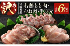 ［訳あり］宮崎県産 若鶏もも肉・むね肉・手羽元 6kgセット【C429】