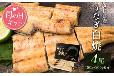 母の日対応「玄人の一品」うなぎ 白焼き ギフト 4尾（150～200g/1尾あたり）宮崎県産鰻 蒲焼きタレ付（50ml×2本）配送日指定可 国産 有頭 熨斗 贈答品【N51-25】