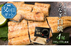 父の日対応「玄人の一品」うなぎ 白焼き ギフト 4尾（200～250g/1尾あたり）宮崎県産鰻 蒲焼きタレ付（50ml×2本）配送日指定可 国産 有頭 熨斗 贈答品【N57-25】
