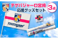 テゲバジャーロ宮崎　応援グッズセット　サッカー Jリーグ 公式【B642】