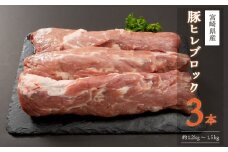 宮崎県産 豚ヒレブロック 3本 合計1.2kg以上 国産 豚肉 ヒレカツ とんかつ【B516-60】