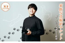 「ひなた写真館」家族写真撮影 チケット 猫・犬のご家族も大歓迎！ 記念写真 フォトスタジオ 成人式 七五三 アニマルフォト チョイストラベル きふたび【F136】