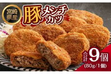 宮崎県産 豚メンチカツ 衣付き（80g×9個） 国産 時短 簡単 調理 肉 おかず【A306】