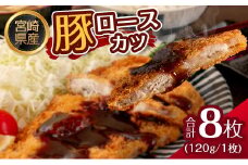宮崎県産 豚ロースカツ 衣付き（120g×8枚） 国産 時短 簡単 調理 トンカツ 肉 おかず【B639】