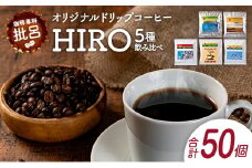 本格珈琲店のオリジナル ドリップ コーヒー 『HIRO』5種 飲み比べ セット 各10袋 8g×50個【C432】