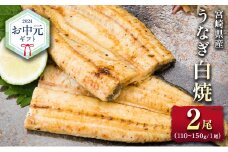 お中元対応「玄人の一品」うなぎ 白焼き ギフト 2尾（110～150g/1尾あたり）宮崎県産鰻 蒲焼きタレ付（50ml×1本）配送日指定可 国産 有頭 熨斗 贈答品【N63-25】