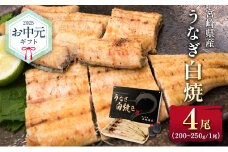 お中元対応「玄人の一品」うなぎ 白焼き ギフト 4尾（200～250g/1尾あたり）宮崎県産鰻 蒲焼きタレ付（50ml×2本）配送日指定可 国産 有頭 熨斗 贈答品【N67-25】