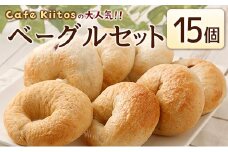 ＜手作り＞地元Cafeキートスで大人気 ベーグル 15個 セット プレーン7個＋おまかせ8個 お菓子 スイーツ【B113】