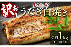 【訳あり】うなぎ白焼き 訳あり 不揃い 合計1kg（4～10尾入り）玄人の一品 バラツキ 数量限定 宮崎県産 冷凍 蒲焼タレ付【E224】