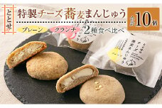 ととせ チーズ蕎麦まんじゅう プレーン クランチ 合計10個セット 国産 名菓 饅頭 差し入れ 手土産 お土産【B644】