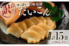 ［訳あり］すっぱい宮崎発酵だいこん ミニサイズ 200g×15袋 国産 漬け物 つけもの たくあん【B647】