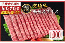 ＜1月11日受付終了＞配送月が選べる!! 数量限定 宮崎牛 モモスライス 1,000g 肉質等級4等級 国産 人気 おすすめ 2025年2月お届け【C437-S-2502】