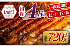 お歳暮専用 数量限定 国産 うなぎ 蒲焼 4尾（無頭）計720g以上 新富町産 鰻 無頭 のし 対応可 魚介 贈答品 ギフト ウナギ 鰻楽【N75】