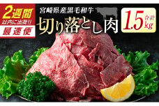 宮崎県産黒毛和牛＜新富育ちGyuGyu・切り落とし肉（500g×3P）＞合計1.5kg 肉 牛肉 宮崎県産【B484-24】