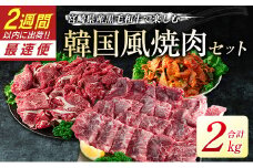 宮崎県産黒毛和牛＜新富育ちGyuGyu・切り落とし肉＆カルビ焼肉とキムチセット＞合計2kg 宮崎県産黒毛和牛で楽しむ 韓国風3点セット【C378-24】