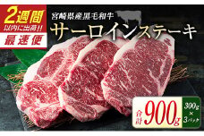 宮崎県産黒毛和牛＜新冨育ちGyuGyu・サーロインステーキ（300g×3P）＞合計900g 肉 牛肉 宮崎県産【C319-24】
