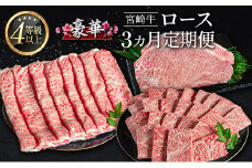 豪華宮崎牛 ロース 3か月定期便 牛肉 焼肉 ステーキ BBQ 国産 宮崎県産【E225-2503】