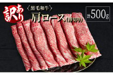 訳あり 黒毛和牛 肩ロース 薄切り 計500g 牛肉 しゃぶしゃぶ すき焼き 国産 宮崎県産【B649-30】