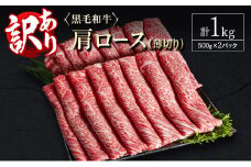 訳あり 黒毛和牛 肩ロース 薄切り 計1kg 牛肉 しゃぶしゃぶ すき焼き 国産 宮崎県産【C434-30】
