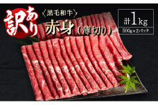 訳あり 黒毛和牛 赤身薄切り 計1kg 牛肉 しゃぶしゃぶ すき焼き 国産 宮崎県産【B650-2509】