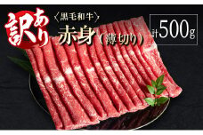 訳あり 黒毛和牛 赤身薄切り 計500g 牛肉 しゃぶしゃぶ すき焼き 国産 宮崎県産【A313-30】
