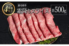 ＜肉質等級4等級以上＞黒毛和牛 霜降り スライス 計500g 牛肉 しゃぶしゃぶ すき焼き 国産 宮崎県産【B652-30】
