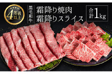 ＜肉質等級4等級以上＞黒毛和牛 霜降り 焼肉・スライス 合計1kg 牛肉 しゃぶしゃぶ すき焼き 国産 宮崎県産【C435-30】