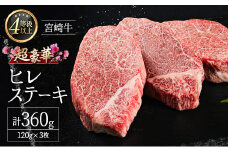 ［限定10個］超豪華 宮崎牛 ヒレステーキ 3枚 合計360g 牛肉 焼肉 BBQ ステーキ 国産 宮崎県産【D138-30】