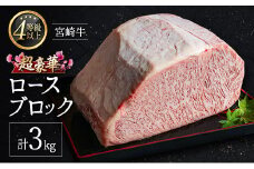［限定10個］超豪華 宮崎牛 ロースブロック 計3kg 牛肉 焼肉 BBQ ステーキ 国産 宮崎県産【F146-30】