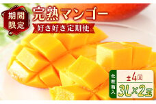 先行予約＜好き好き定期便＞4か月お届け 完熟マンゴーコース 宮崎県産 フルーツ くだもの 国産【E113-25】