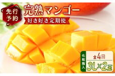 数量限定！＜好き好き定期便＞全4回 完熟マンゴーコース ≪2026年4月下旬配送開始≫ 宮崎県産 フルーツ くだもの 国産【E113-26】