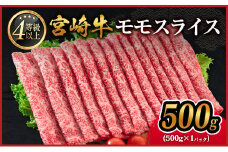 宮崎牛 モモスライス 500g 肉質等級4等級 国産 人気 おすすめ【B532-09S】