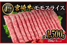 9月30日まで！寄附額改定前 期間 数量 限定 宮崎牛 モモスライス［1500g］すき焼き しゃぶしゃぶ用 赤身 生産者応援 肉質等級4等級 国産 人気 ミヤチク【D139-30】